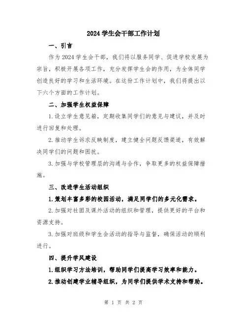 2024学生会干部工作计划