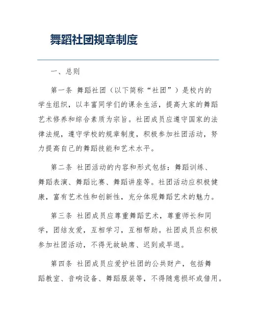 舞蹈社团规章制度
