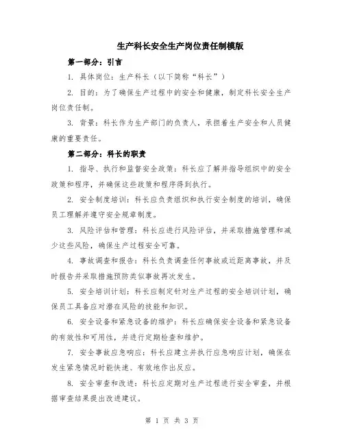 生产科长安全生产岗位责任制模版