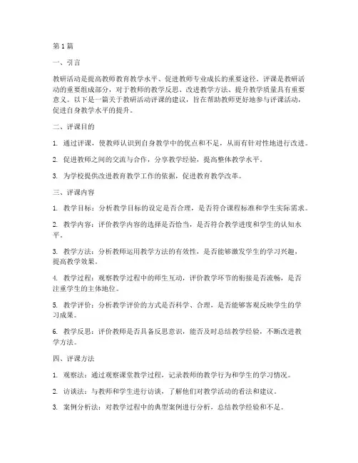 教研活动评课建议(3篇)