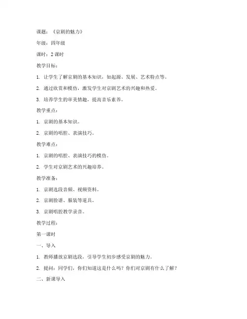 小学人教音乐戏曲教案模板