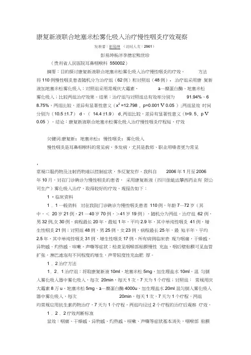 康复新液联合地塞米松雾化吸入治疗慢性咽炎疗效观察