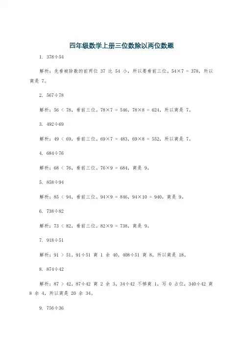 四年级数学上册三位数除以两位数题