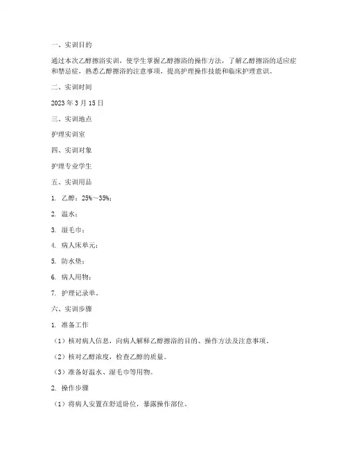 护理学实训报告乙醇擦浴