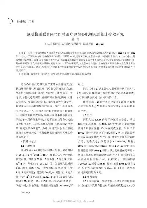 氯吡格雷联合阿司匹林治疗急性心肌梗死的临床疗效研究