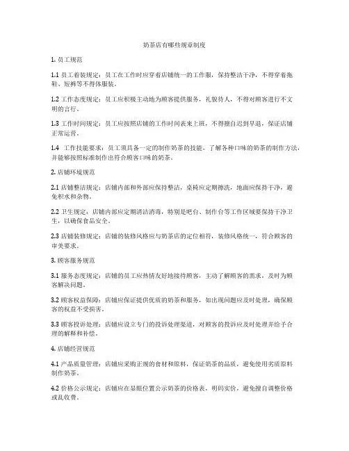 奶茶店有哪些规章制度