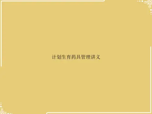 计划生育药具管理讲义【共27张PPT】