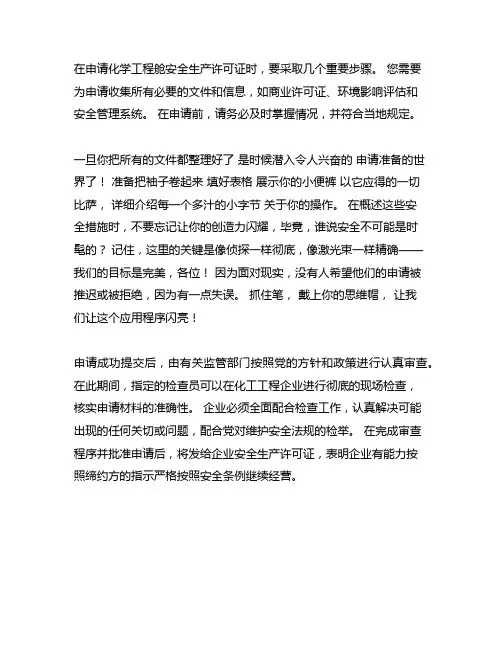 化工企业安全生产许可证申办工作流程