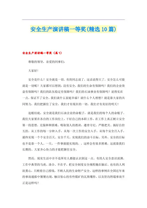 安全生产演讲稿一等奖(精选10篇)
