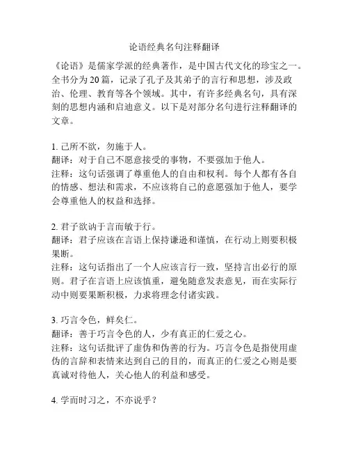 论语经典名句注释翻译