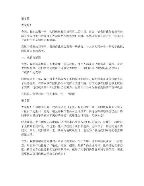 公司内员工生日会发言稿(3篇)