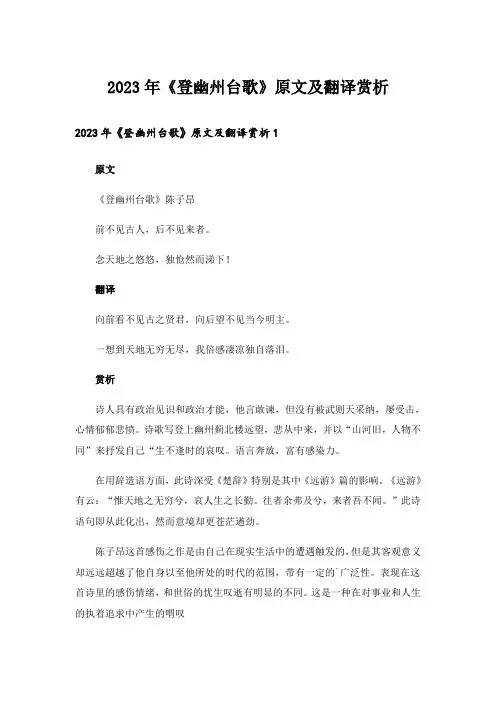2023年《登幽州台歌》原文及翻译赏析