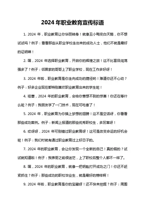 2024年职业教育宣传标语