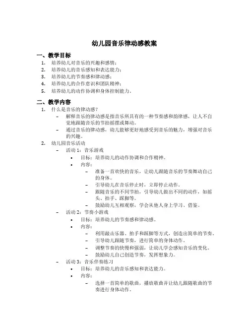 幼儿园音乐律动感教案