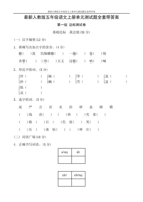 最新人教版五年级语文上册单元测试题全套带答案