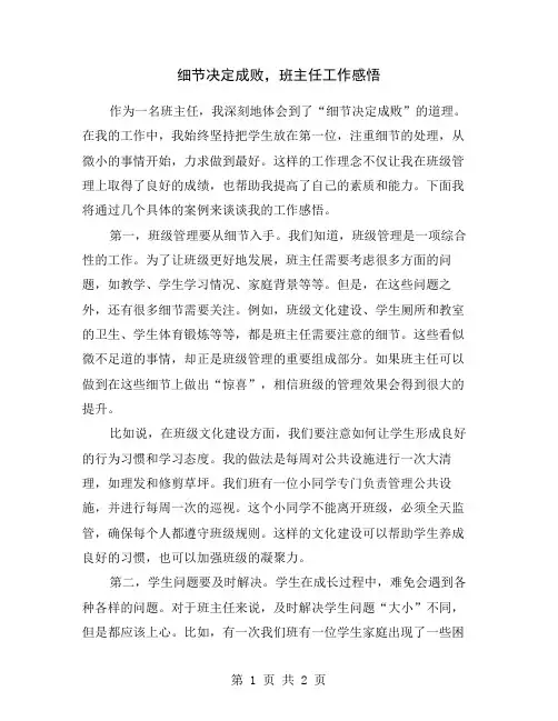 细节决定成败,班主任工作感悟