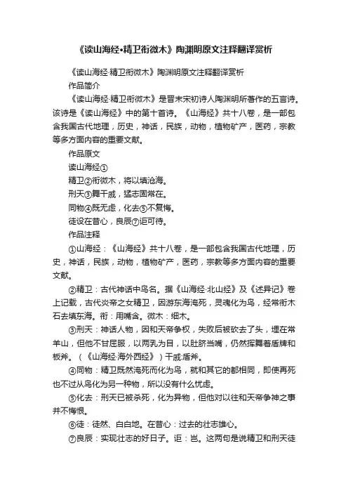 《读山海经·精卫衔微木》陶渊明原文注释翻译赏析