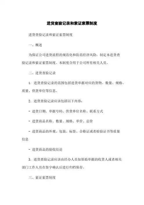 进货查验记录和索证索票制度