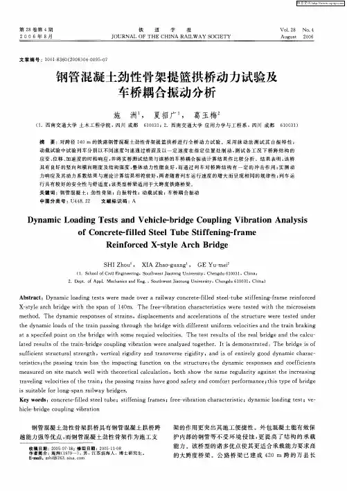 钢管混凝土劲性骨架提篮拱桥动力试验及车桥耦合振动分析
