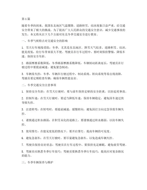 东北冬季交通安全教育(3篇)