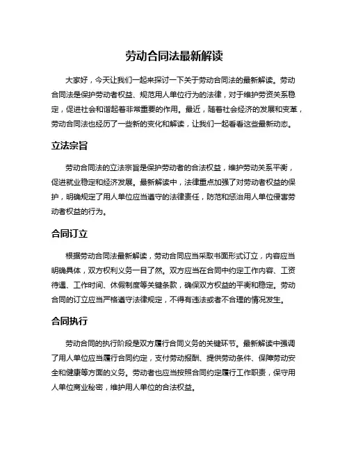 劳动合同法最新解读