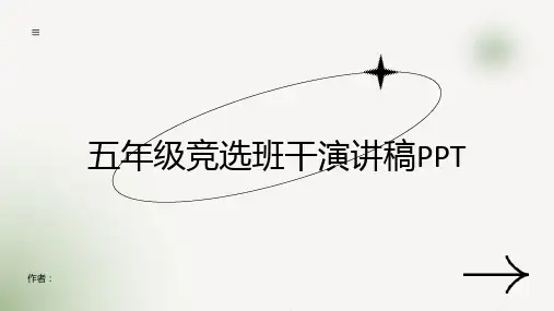 五年级竞选班干演讲稿PPT