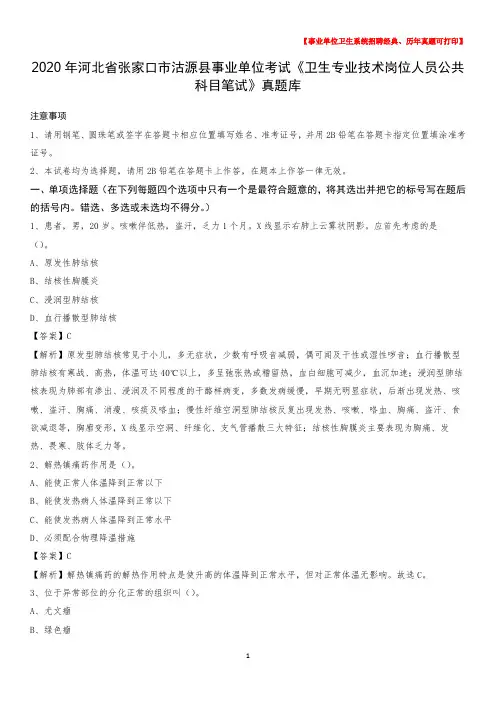 2020年河北省张家口市沽源县事业单位考试《卫生专业技术岗位人员公共科目笔试》真题库