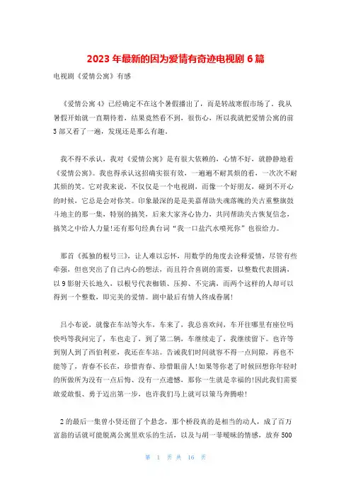 2023年最新的因为爱情有奇迹电视剧6篇