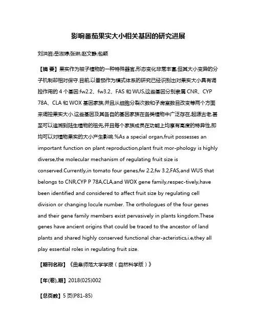 影响番茄果实大小相关基因的研究进展
