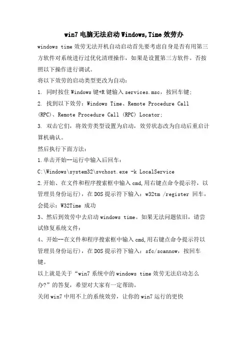 win7电脑无法启动Windows,Time服务办