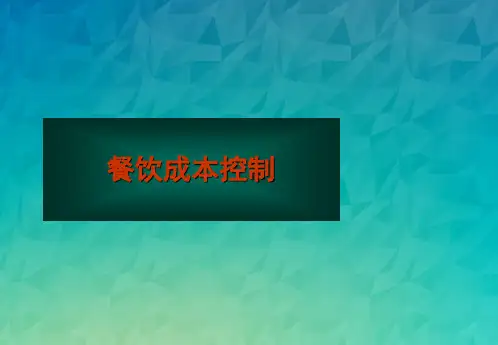 餐饮成本控制-PPT课件.ppt