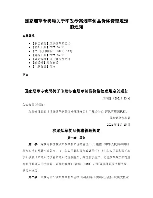 国家烟草专卖局关于印发涉案烟草制品价格管理规定的通知