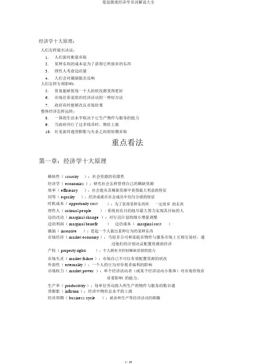 曼昆微观经济学名词解释大全