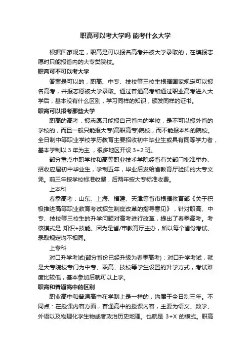 职高可以考大学吗能考什么大学