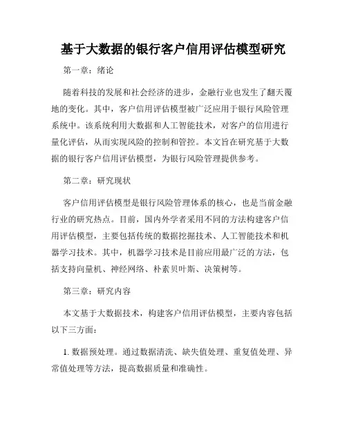 基于大数据的银行客户信用评估模型研究