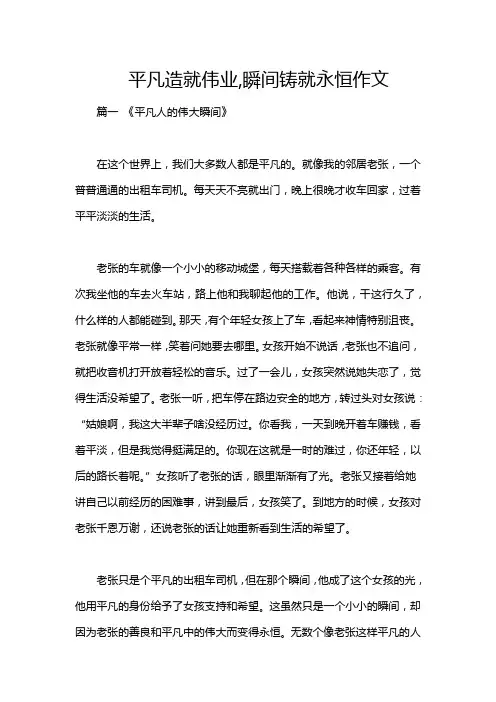 平凡造就伟业,瞬间铸就永恒作文