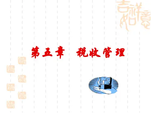 税收管理概述(PPT 38页)