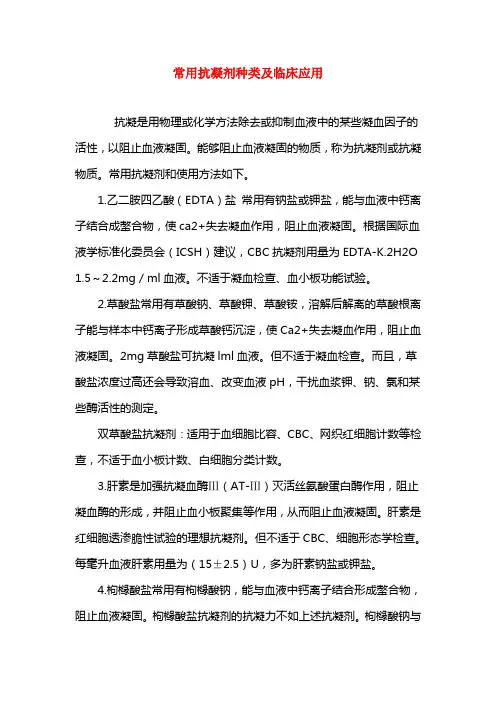 常用抗凝剂种类及临床应用