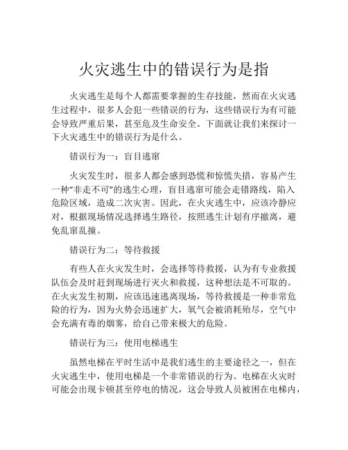 火灾逃生中的错误行为是指