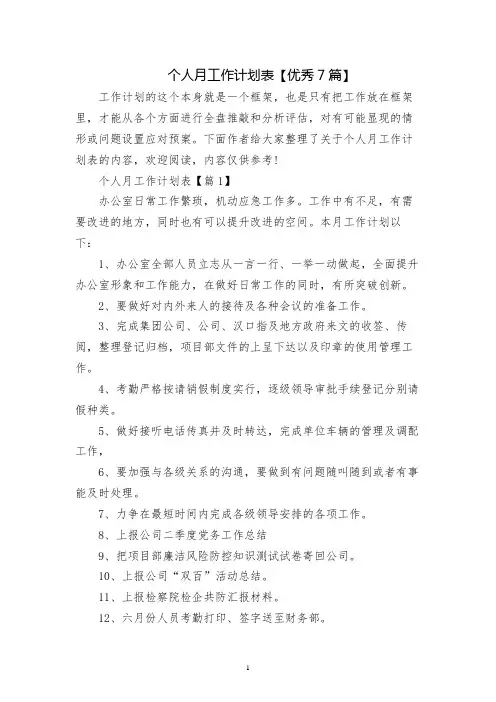 个人月工作计划表【优秀7篇】