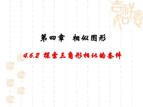《探索三角形相似的条件》第二课时参考课件2