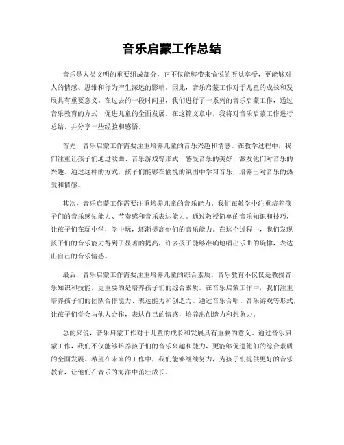音乐启蒙工作总结