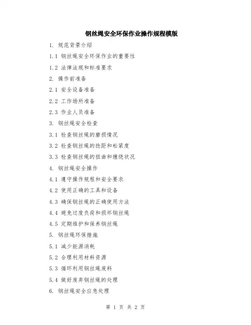 钢丝绳安全环保作业操作规程模版