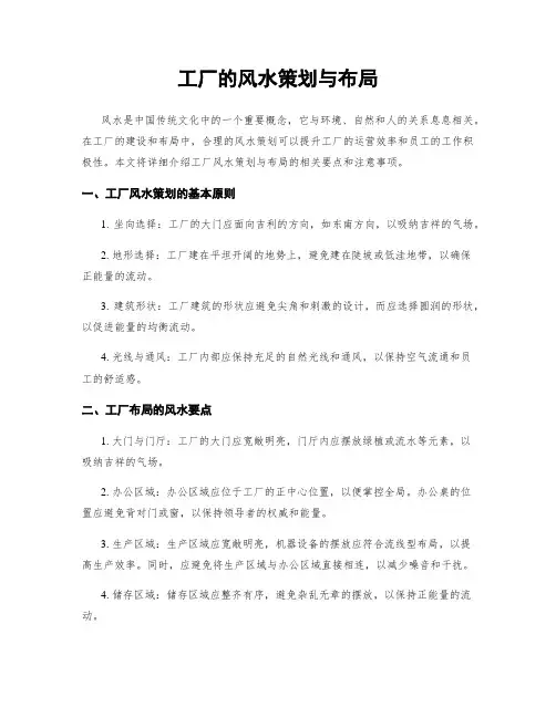 工厂的风水策划与布局