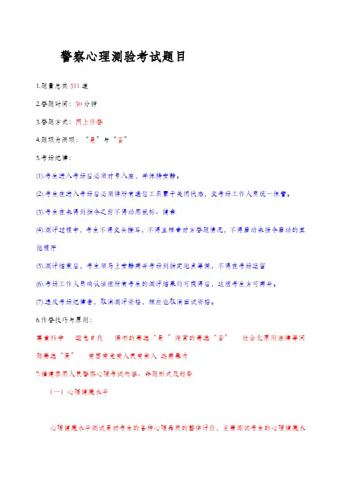 警察心理测验题目