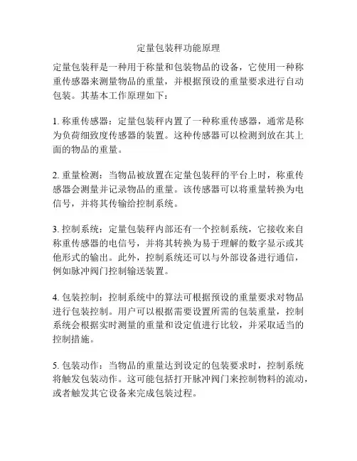 定量包装秤功能原理