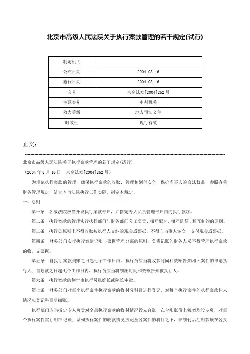 北京市高级人民法院关于执行案款管理的若干规定(试行)-京高法发[2004]262号