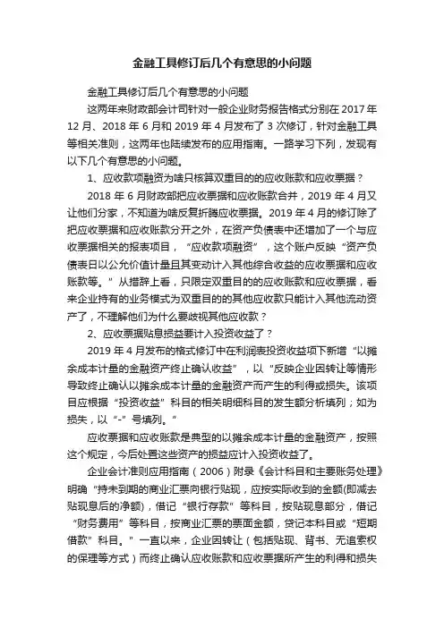 金融工具修订后几个有意思的小问题