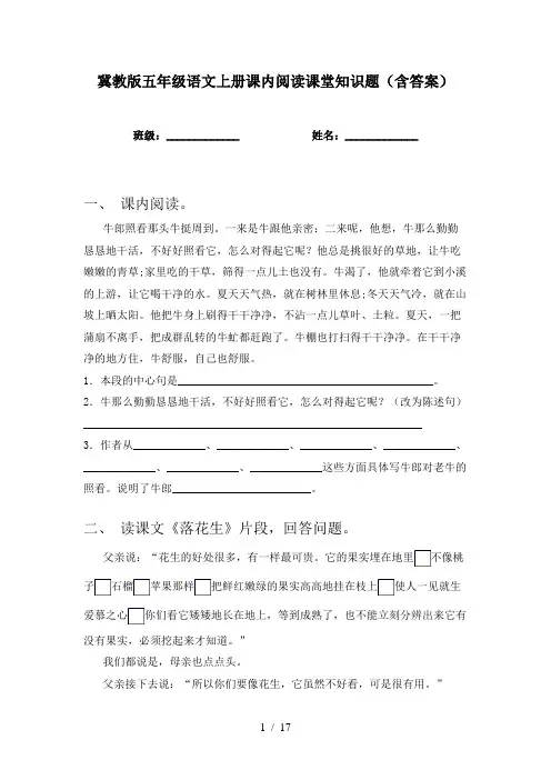 冀教版五年级语文上册课内阅读课堂知识题(含答案)