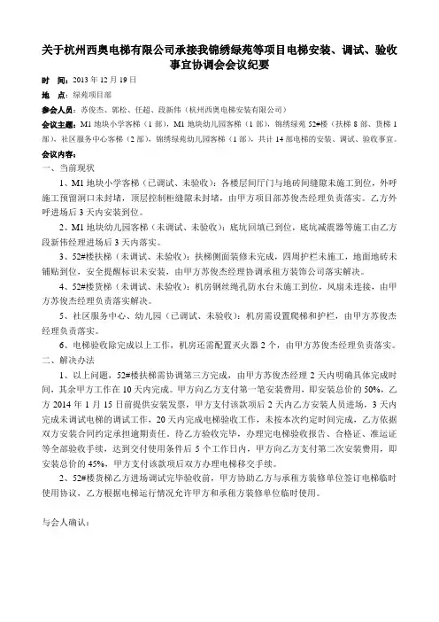 关于杭州西奥电梯有限公司承接我锦绣绿苑等项目电梯安装、调试、验收事宜协调会会议纪要